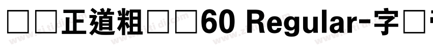 庞门正道粗书体60 Regular字体转换